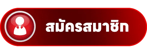 ทางเข้า Megaclub login และปุ่มสมัครสมาชิก