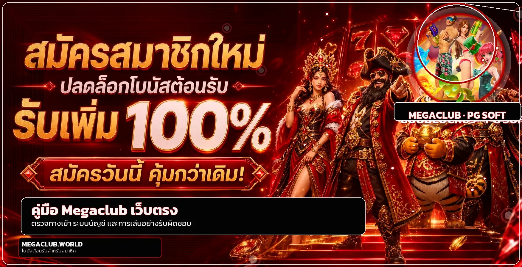 Megaclub เว็บตรง คู่มือทางเข้า สมัคร และฝากถอน